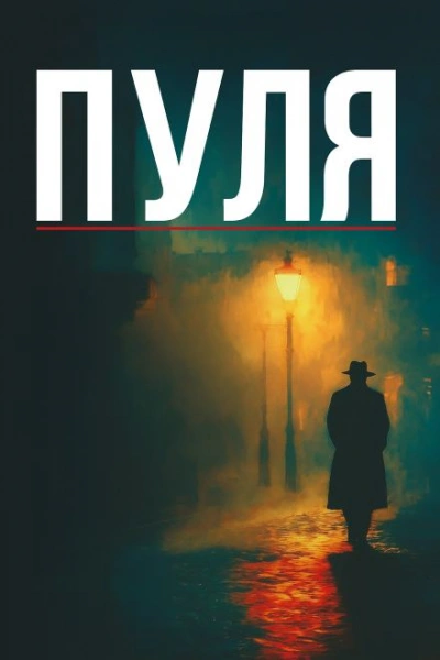 Дуэль Теней - Винсент Корнье Слушать аудио книги онлайн без регистрации полностью бесплатно - knigavkarmane.net