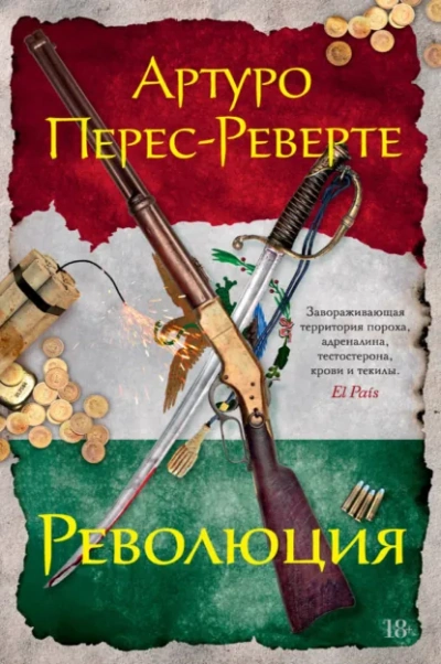 Революция - Артуро Перес-Реверте Слушать аудио книги онлайн без регистрации полностью бесплатно - knigavkarmane.net