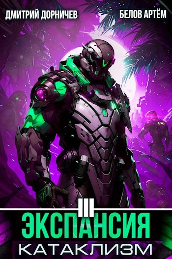 Экспансия: Катаклизм. Том 3 - Белов Артем, Дмитрий Дорничев Слушать аудио книги онлайн без регистрации полностью бесплатно - knigavkarmane.net