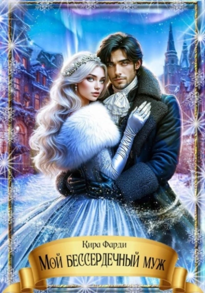 Мой бессердечный муж - Кира Фарди Слушать аудио книги онлайн без регистрации полностью бесплатно - knigavkarmane.net