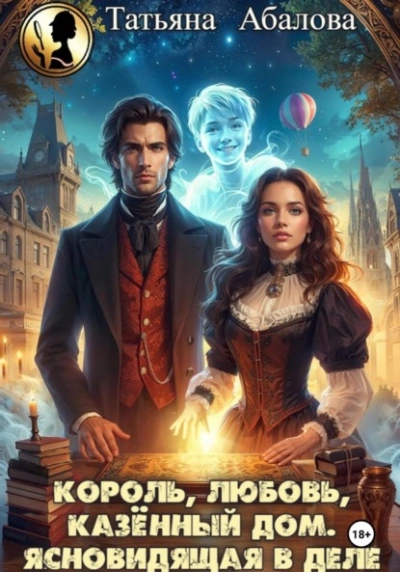 Король, любовь, казённый дом. Ясновидящая в деле - Татьяна Абалова Слушать аудио книги онлайн без регистрации полностью бесплатно - knigavkarmane.net