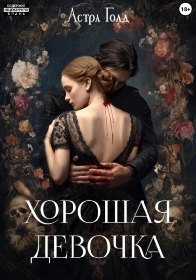 Хорошая девочка - Астра Голд Слушать аудио книги онлайн без регистрации полностью бесплатно - knigavkarmane.net