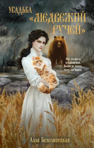 Усадьба «Медвежий Ручей - Алла Белолипецкая Слушать аудио книги онлайн без регистрации полностью бесплатно - knigavkarmane.net