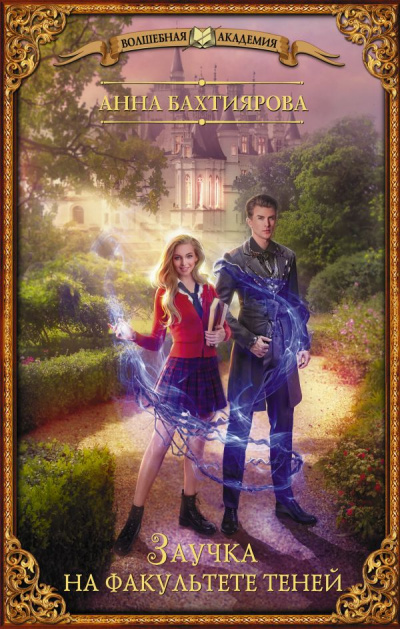 Заучка на факультете теней - Анна Бахтиярова Слушать аудио книги онлайн без регистрации полностью бесплатно - knigavkarmane.net