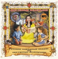 Сказки от сестрицы Аленушки для самых маленьких Слушать аудио книги онлайн без регистрации полностью бесплатно - knigavkarmane.net