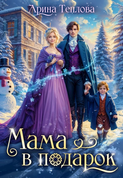 Мама в подарок - Арина Теплова Слушать аудио книги онлайн без регистрации полностью бесплатно - knigavkarmane.net
