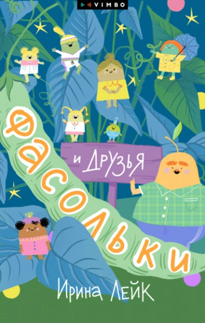 Фасольки и друзья - Ирина Лейк Слушать аудио книги онлайн без регистрации полностью бесплатно - knigavkarmane.net