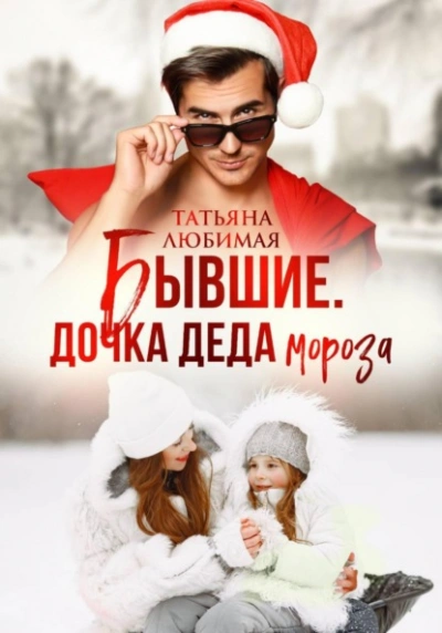 Бывшие. Дочка Деда Мороза - Татьяна Любимая Слушать аудио книги онлайн без регистрации полностью бесплатно - knigavkarmane.net