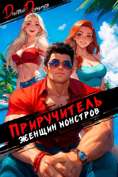 Приручитель женщин-монстров. Том 11 - Дорничев Дмитрий Слушать аудио книги онлайн без регистрации полностью бесплатно - knigavkarmane.net