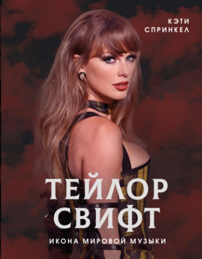 Тейлор Свифт. Икона мировой музыки - Кэти Спринкел Слушать аудио книги онлайн без регистрации полностью бесплатно - knigavkarmane.net