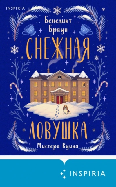 Снежная ловушка мистера Куина - Бенедикт Браун Слушать аудио книги онлайн без регистрации полностью бесплатно - knigavkarmane.net