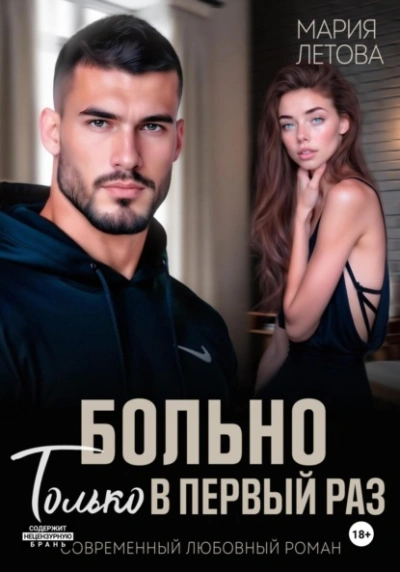 Больно только в первый раз - Мария Летова Слушать аудио книги онлайн без регистрации полностью бесплатно - knigavkarmane.net