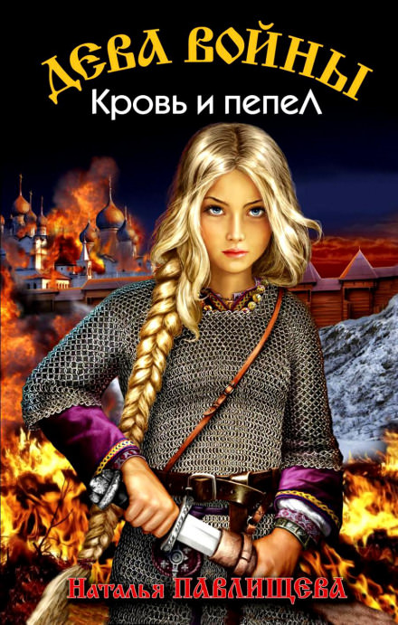 Кровь и пепел - Наталья Павлищева Слушать аудио книги онлайн без регистрации полностью бесплатно - knigavkarmane.net