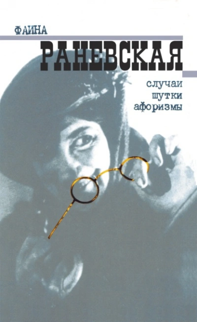 Случаи. Шутки. Афоризмы - Фаина Раневская Слушать аудио книги онлайн без регистрации полностью бесплатно - knigavkarmane.net