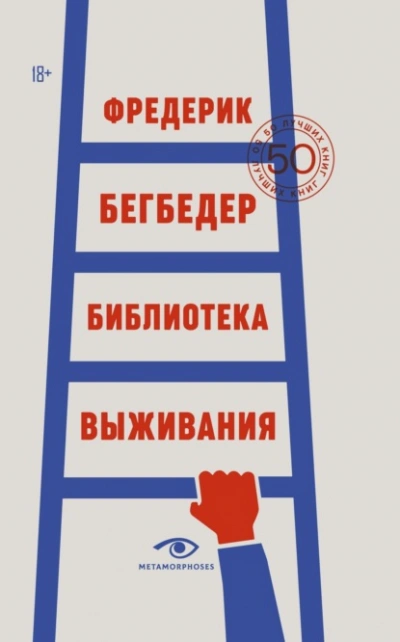 Библиотека выживания. 50 лучших книг - Фредерик Бегбедер Слушать аудио книги онлайн без регистрации полностью бесплатно - knigavkarmane.net