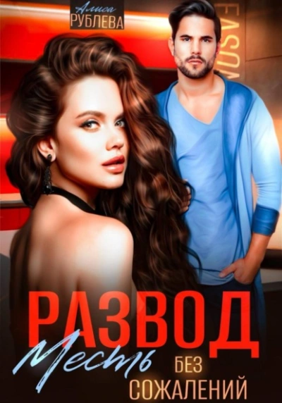 Развод. Месть без сожалений - Алиса Рублева Слушать аудио книги онлайн без регистрации полностью бесплатно - knigavkarmane.net
