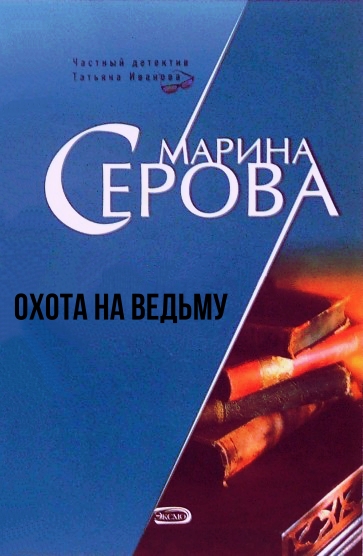 Охота на ведьму - Марина Серова Слушать аудио книги онлайн без регистрации полностью бесплатно - knigavkarmane.net