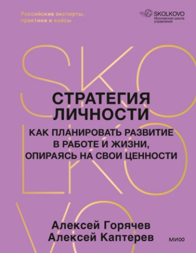 Стратегия личности. Как планировать развитие в работе и жизни, опираясь на свои ценности - Каптерев Алексей Слушать аудио книги онлайн без регистрации полностью бесплатно - knigavkarmane.net