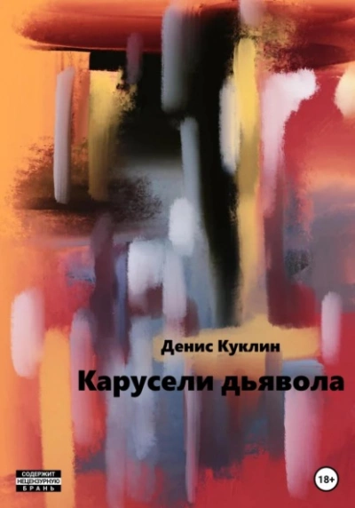 Карусели дьявола - Денис Куклин Слушать аудио книги онлайн без регистрации полностью бесплатно - knigavkarmane.net