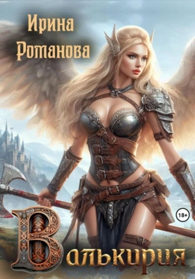 Валькирия - Ирина Романова Слушать аудио книги онлайн без регистрации полностью бесплатно - knigavkarmane.net