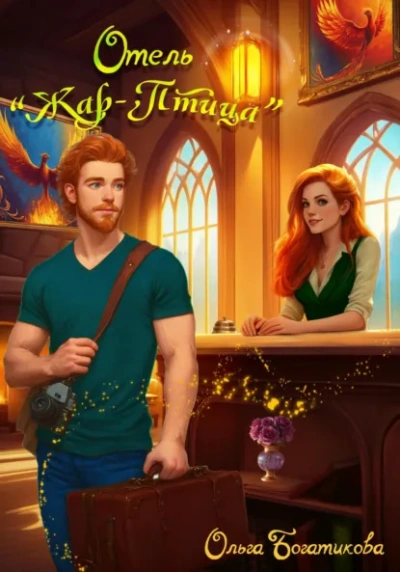 Отель «Жар-птица - Ольга Богатикова Слушать аудио книги онлайн без регистрации полностью бесплатно - knigavkarmane.net