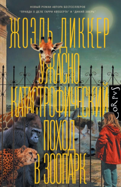 Ужасно катастрофический поход в зоопарк - Жоэль Диккер Слушать аудио книги онлайн без регистрации полностью бесплатно - knigavkarmane.net