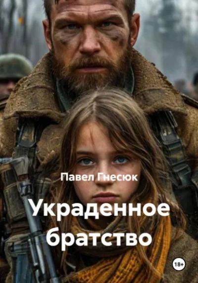 Украденное братство - Павел Гнесюк Слушать аудио книги онлайн без регистрации полностью бесплатно - knigavkarmane.net