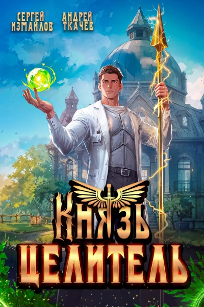 Князь Целитель - Сергей Измайлов, Ткачев Андрей Слушать аудио книги онлайн без регистрации полностью бесплатно - knigavkarmane.net