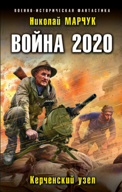 Война 2020. Керченский узел - Николай Марчук Слушать аудио книги онлайн без регистрации полностью бесплатно - knigavkarmane.net