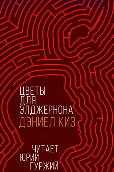 Цветы для Элджернона - Дэниел Киз Слушать аудио книги онлайн без регистрации полностью бесплатно - knigavkarmane.net