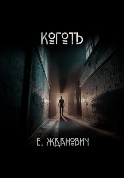 Охотники: Коготь - Екатерина Жданович Слушать аудио книги онлайн без регистрации полностью бесплатно - knigavkarmane.net