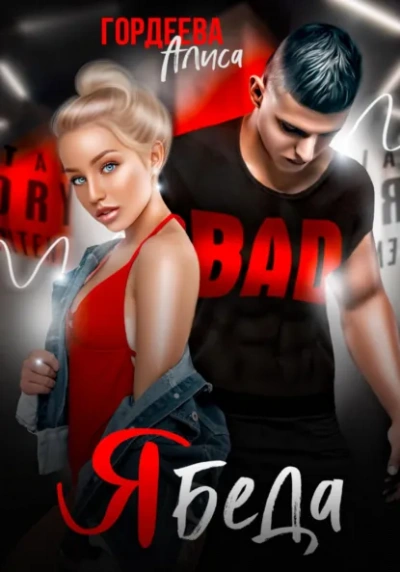 Ябеда - Алиса Гордеева Слушать аудио книги онлайн без регистрации полностью бесплатно - knigavkarmane.net