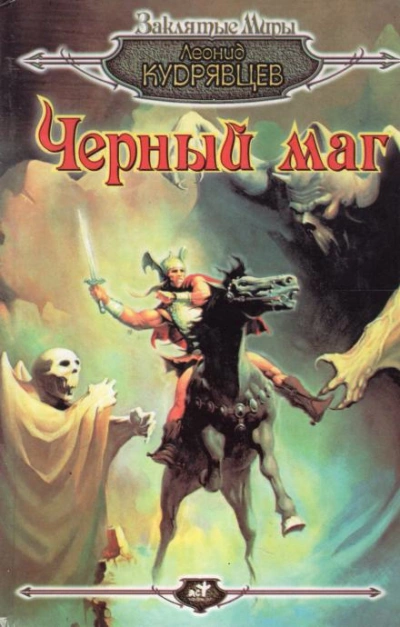 Чёрный маг - Леонид Кудрявцев Слушать аудио книги онлайн без регистрации полностью бесплатно - knigavkarmane.net