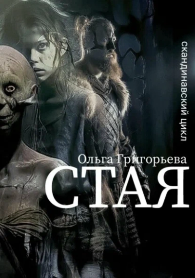 Стая - Ольга Григорьева Слушать аудио книги онлайн без регистрации полностью бесплатно - knigavkarmane.net