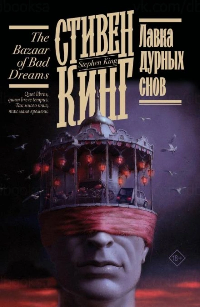 Моральные принципы - Стивен Кинг Слушать аудио книги онлайн без регистрации полностью бесплатно - knigavkarmane.net