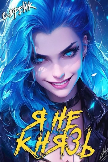 Я не князь - Сириус Дрейк Слушать аудио книги онлайн без регистрации полностью бесплатно - knigavkarmane.net