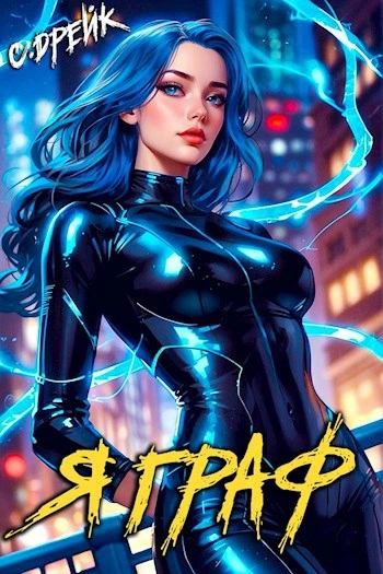 Я граф - Сириус Дрейк Слушать аудио книги онлайн без регистрации полностью бесплатно - knigavkarmane.net