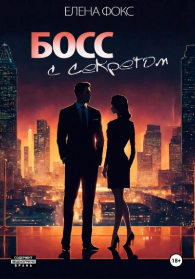 Босс с секретом - Елена Фокс Слушать аудио книги онлайн без регистрации полностью бесплатно - knigavkarmane.net