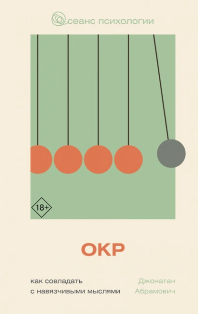 ОКР. Как совладать с навязчивыми мыслями - Джонатан Стюарт Абрамович Слушать аудио книги онлайн без регистрации полностью бесплатно - knigavkarmane.net