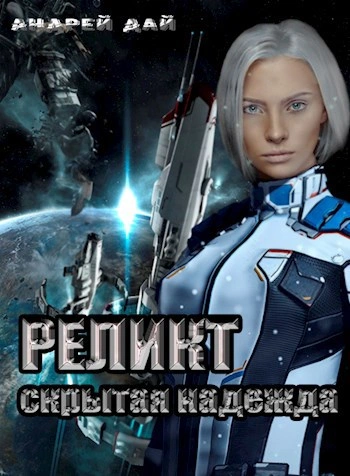 Скрытая надежда - Андрей Дай Слушать аудио книги онлайн без регистрации полностью бесплатно - knigavkarmane.net