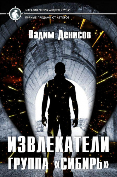 Группа «Сибирь» - Вадим Денисов Слушать аудио книги онлайн без регистрации полностью бесплатно - knigavkarmane.net