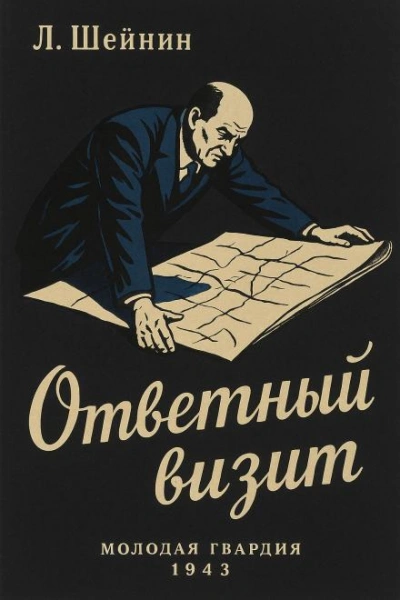 Ответный визит - Лев Шейнин Слушать аудио книги онлайн без регистрации полностью бесплатно - knigavkarmane.net
