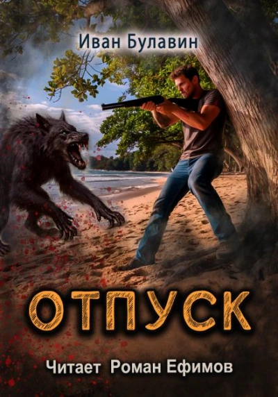 S-T-I-K-S. Отпуск - Иван Булавин Слушать аудио книги онлайн без регистрации полностью бесплатно - knigavkarmane.net