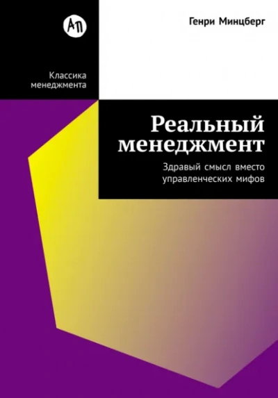 Реальный менеджмент: Здравый смысл вместо управленческих мифов - Генри Минцберг Слушать аудио книги онлайн без регистрации полностью бесплатно - knigavkarmane.net