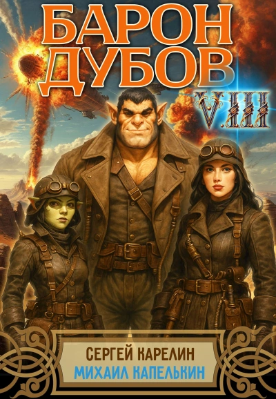 Барон Дубов 8 - Сергей Карелин, Михаил Капелькин Слушать аудио книги онлайн без регистрации полностью бесплатно - knigavkarmane.net