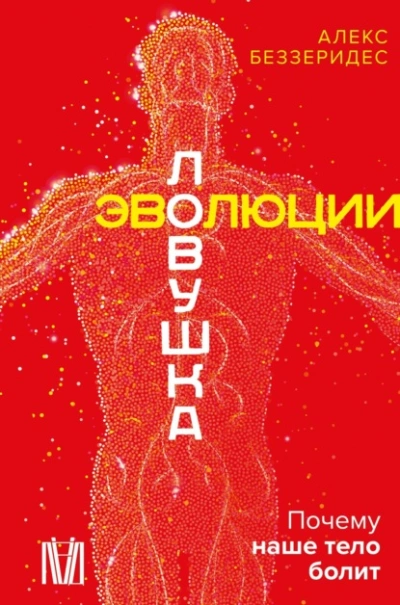 Ловушка эволюции. Почему наше тело болит - Александр Беззеридес Слушать аудио книги онлайн без регистрации полностью бесплатно - knigavkarmane.net