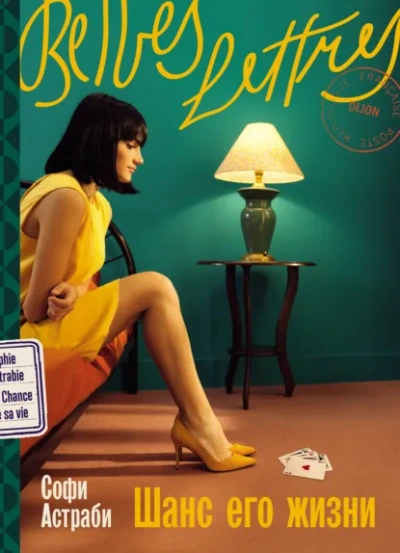 Шанс его жизни - Софи Астраби Слушать аудио книги онлайн без регистрации полностью бесплатно - knigavkarmane.net