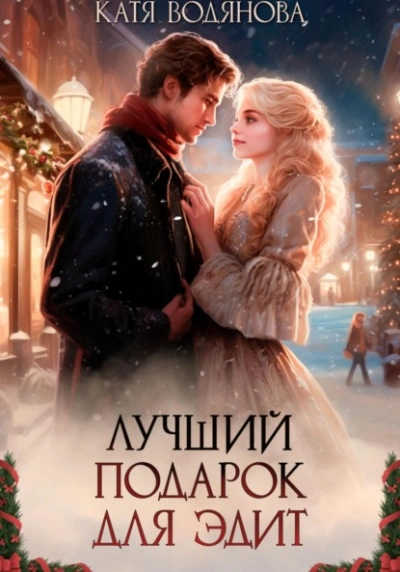 Лучший подарок для Эдит - Катя Водянова Слушать аудио книги онлайн без регистрации полностью бесплатно - knigavkarmane.net
