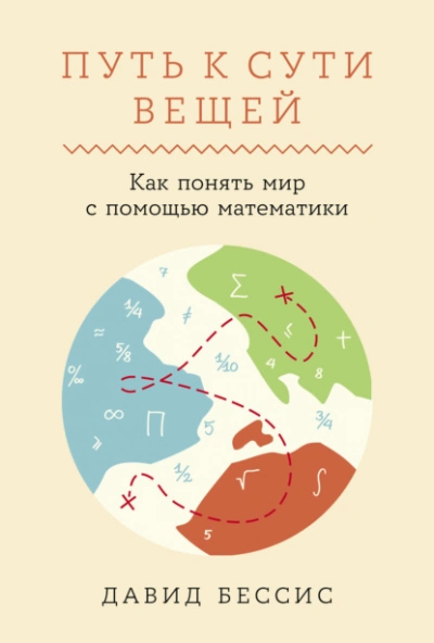 Путь к сути вещей: Как понять мир с помощью математики - Давид Бессис Слушать аудио книги онлайн без регистрации полностью бесплатно - knigavkarmane.net