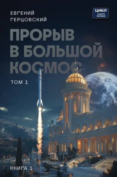 Прорыв в большой космос. Том 1. Книга 1 - Евгений Герцовский Слушать аудио книги онлайн без регистрации полностью бесплатно - knigavkarmane.net
